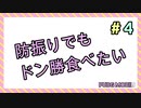 【ゆっくり実況】防振りでもドン勝食べたい#4【PUBG_Mobile】