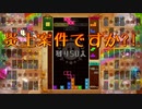 【テトリス99】 vs星のカービィ　その5 【CeVIO実況11】