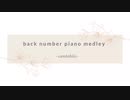 back number ピアノメドレー