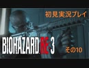 初見で気ままなバイオハザードRE3をプレイしていく　10