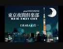 東京夜間倶楽部【prod WICSTONE】