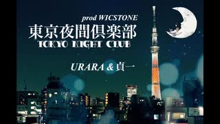 東京夜間倶楽部【prod WICSTONE】