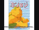 読み聞かせ 森の戦士ボノロン 〜ねこの船長の巻〜