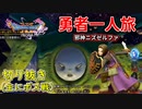 [DQ11S]勇者一人旅の配信切り抜き part21 [縛り：楽な戦いは経験値なし]