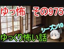 【ゆっ怖】ゆっくり怖い話・その975【怪談】