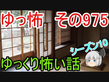 【ゆっ怖】ゆっくり怖い話・その975【怪談】