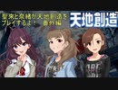 聖來と奈緒が天地創造をプレイするよ！番外編
