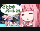 【splatoon2】 琴葉若葉のイカなる時も生きて part25 【VOICEROID実況】