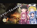 「ゆっくり実況プレイ」スケローさんvs4銃士 ドラゴンズドグマダークアリズン初見プレイ「琴葉茜・葵実況プレイ」