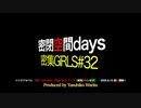 コンピアルバム【密 -mitzdes-】35曲/全3シリーズ〔密集/密接/密閉〕ダイジェスト