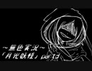 《無色実況》【逆ホラーADV】｢月光妖怪」part3