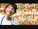 セカイはまだ始まってすらいない  踊ってみた【オリジナル振付】（矢澤ないん）