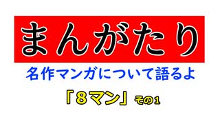 まんがたり　『８マン』その１