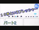 【１０秒走】指令！１０秒以内にゴールせよ！　Part２