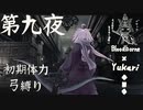 【Bloodborne】弓で獣に挑むなど、なのですか？ 第九夜
