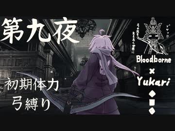 【Bloodborne】弓で獣に挑むなど、なのですか？ 第九夜