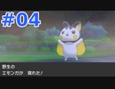 【実況】エモンガを捕まえたので全クリです　part４【ポケットモンスターソード】