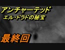 ＃最終回　【アクション】　TPS初心者SpE実況　「アンチャーテッド　エル・ドラドの秘宝」