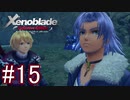 【実況】マジで初見な『ゼノブレイド』 part15