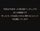 実況者フィギュアまとめてみた