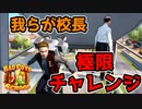 我が校長が体を張り続けるヤンキーゲーム【Bad Guys at School】＃last