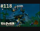 【実況】#118:ゼルダの伝説 ブレスオブザワイルド 初見実況プレイ