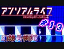 #13 『アンリアル ライフ』実況 ーキオクが繋ぐキオク