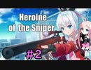 【Heroine of the Sniper】IAのスナイパーチャレンジ #2【CeVIO実況プレイ】