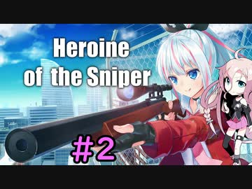 【Heroine of the Sniper】IAのスナイパーチャレンジ #2【CeVIO実況プレイ】