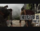 【The last of us part 2】ラスアス２をサクサクプレイ#９【毎日更新】