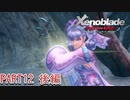 【ゼノブレイド】完全初見だけどゼノブレイっていく実況プレイ PART12 後編【Xenoblade Definitive Edition】