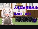 【初めての】NZXT　KRAKEN X73【簡易水冷】