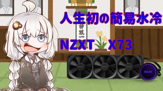 【初めての】NZXT　KRAKEN X73【簡易水冷】