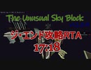 The Unusual SkyBlock ジ・エンド攻略RTA 17:18