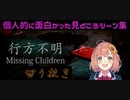 【行方不明】個人的に面白かった見どころシーン集【本間ひまわり】