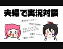 【 対談 】夫婦で実況対談