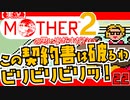 【実況】MOTHER2「この契約書は破るわ。ビリビリビリッ！」22