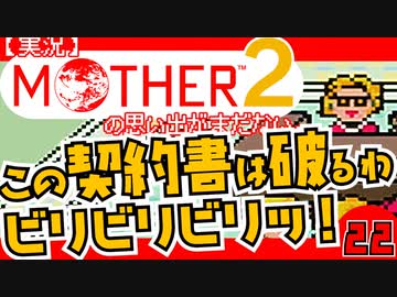 【実況】MOTHER2「この契約書は破るわ。ビリビリビリッ！」22