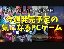 個性的なインディーゲームがぞくぞく登場！【今週発売予定の気になるPCゲーム】（2020/06/21～2020/06/27）