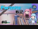 琴葉姉妹の「Fortnite戦記」＃6