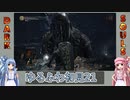 【ダークソウル3】ゆるふわ初見プレイ　part21【VOICEROID実況】