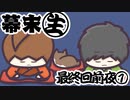 [会員専用]幕末生　最終回前夜①