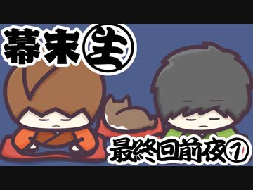 [会員専用]幕末生　最終回前夜①