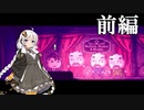 【VOICEROID実況】お金のために良心を売るか？　マネーなホラーゲーム【前編】