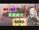 【Apex Legends】独断と偏見で雑に武器紹介！【ゆっくりVOICEROID実況】