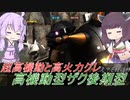 【バトオペ2】騒乱を駆ける #79 【高ザク後Lv1】【VOICEROID実況】