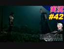 part42 ティファとの絆「ファイナルファンタジーVII リメイク」ちゃまっと 実況プレイ FF7R