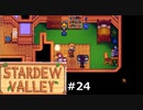 セッションしようよ【STARDEWVALLEY 実況プレイ】part24