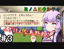 【ミノニヨクティ】ゆかり達は雑貨屋を開きたいPart3【VOICEROID/ゆっくり実況プレイ】