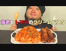 ASMR/咀嚼音/宇宙一イイ音を追求する♪海老とトマトのクリームパスタと春巻きを食べる音/音フェチ/睡眠用/Eating sound/韓国/人気/おすすめ/飯テロ/Fried food/スパゲティー